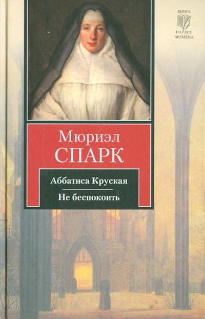 Книга: Аббатиса Круская. Не беспокоить (Спарк Мюриэл) ; АСТ, 2011 