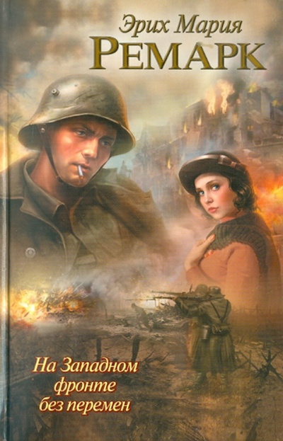 Книга: На Западном фронте без перемен (Ремарк Эрих Мария) ; АСТ, 2011 
