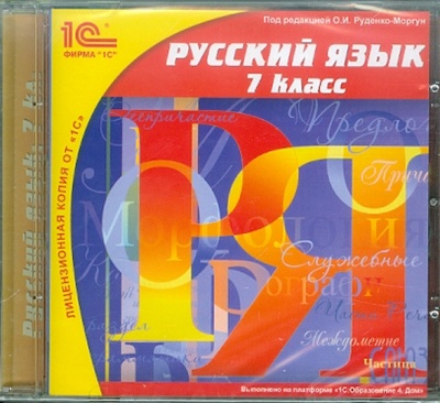 Книга: Русский язык. 7 класс (CDpc); 1С, 2008 