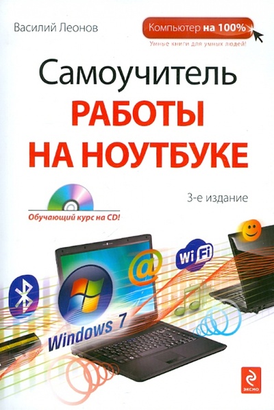 Книга: Самоучитель работы на ноутбуке (+CD) (Леонов Василий) ; Эксмо-Пресс, 2011 