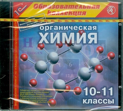 Книга: Органическая химия. 10-11 классы (CDpc); 1С, 2007 