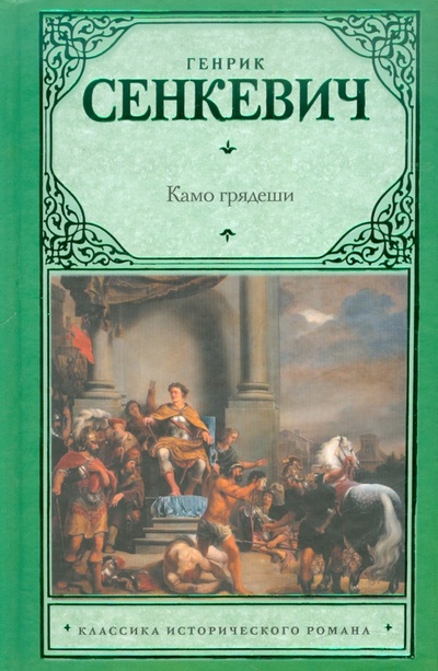 Книга: Камо грядеши (Сенкевич Генрик) ; АСТ, 2011 