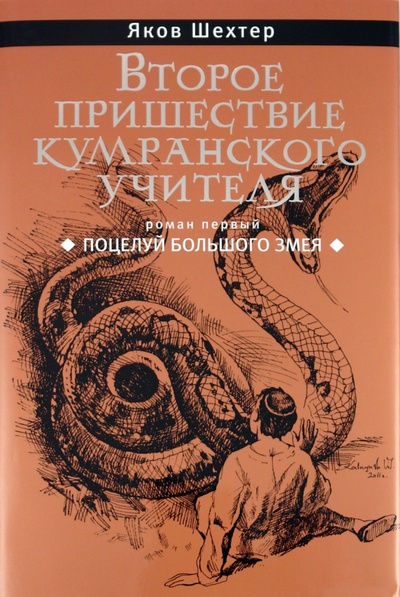 Книга: Второе пришествие кумранского учителя. Поцелуй большого змея (Шехтер Яков) ; Время, 2011 