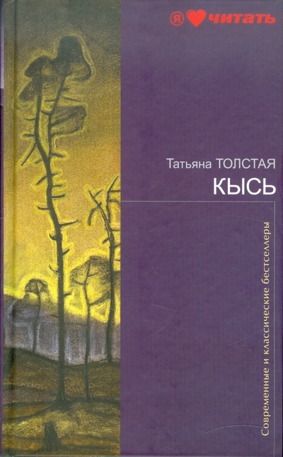 Книга: Кысь (Толстая Татьяна Никитична) ; Эксмо, 2011 