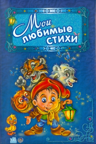 Книга: Мои любимые стихи (Новикова А. И., Кривченко Р. С.) ; Ранок, 2011 