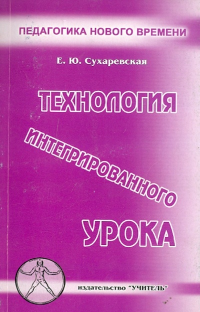 Книга: Технология интегрированного урока (Сухаревская Елена Юрьевна) ; Учитель, 2003 