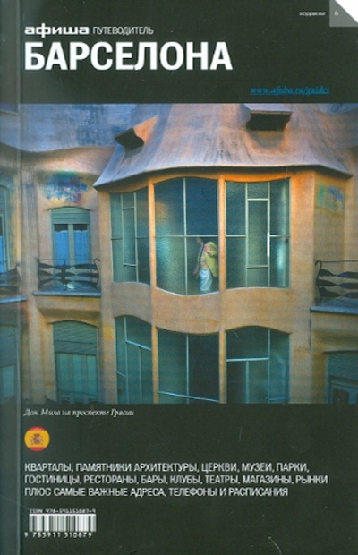 Книга: Барселона (Асланянц Алексей) ; Афиша, 2011 