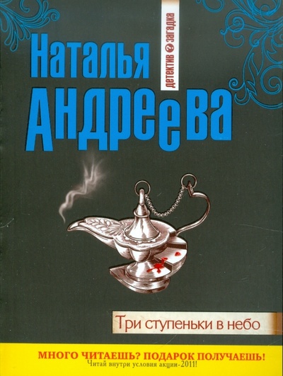 Книга: Три ступеньки в небо (Андреева Наталья Вячеславовна) ; Эксмо-Пресс, 2011 