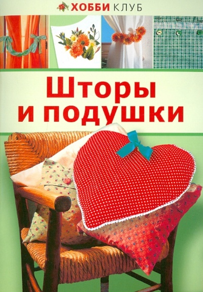 Книга: Шторы и подушки; АСТ-Пресс, 2013 