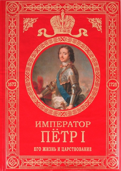 Книга: Император Петр I: Его жизнь и царствование (Брикнер Александр Густавович) ; Эксмо, 2009 