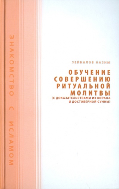Книга: Обучение совершению ритуальной молитвы (Зейналов Назим) ; Исток, 2009 