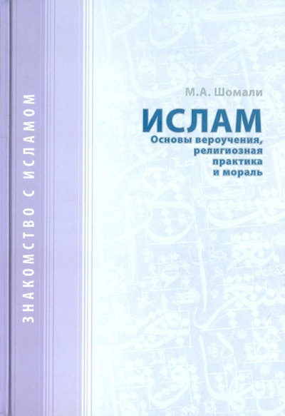 Книга: Ислам. Основы вероучения, религиозная практика и мораль (Шомали М. А.) ; Исток, 2008 
