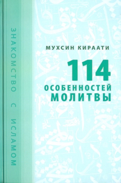 Книга: 114 особенностей молитвы (Кираати Мухсин) ; Исток, 2009 