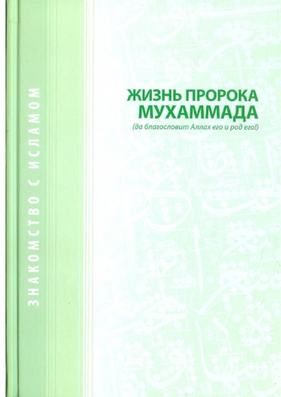 Книга: Жизнь Пророка Муххаммада; Исток, 2009 