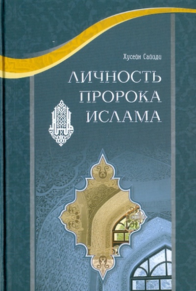 Книга: Личность пророка Ислама (Хусейн Сайиди) ; Исток, 2011 