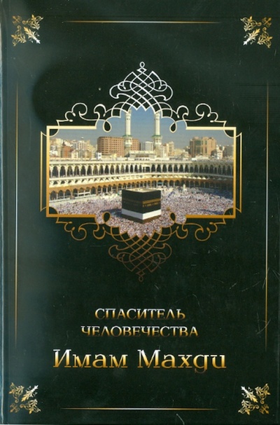 Книга: Имам Махди - спаситель человечества; Исток, 2010 
