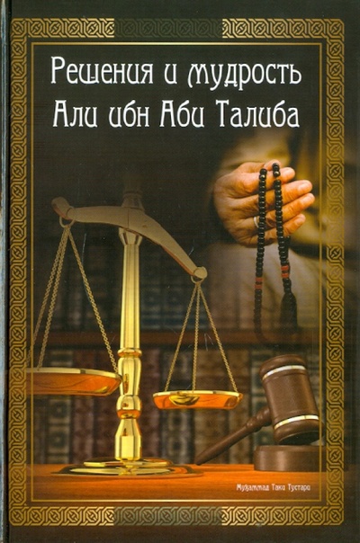 Книга: Решения и мудрость Али ибн Аби Талиба (Мухаммад Таки Тустари) ; Исток, 2010 