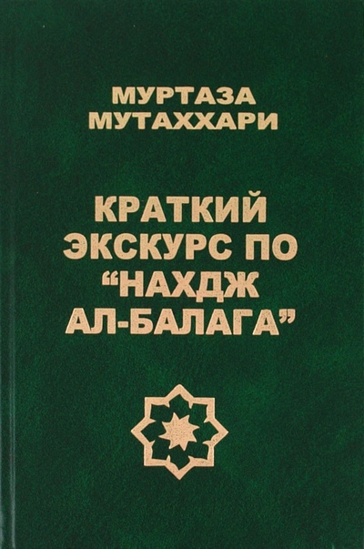 Книга: Краткий экскурс по "Нахдж ал-балага" (Муртаза Мутаххари) ; Исток, 2010 