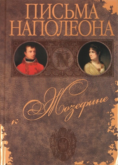 Книга: Письма Наполеона к Жозефине; Захаров, 2017 