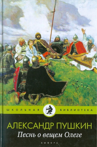Книга: Песнь о вещем Олеге (Пушкин Александр Сергеевич) ; Амфора, 2011 