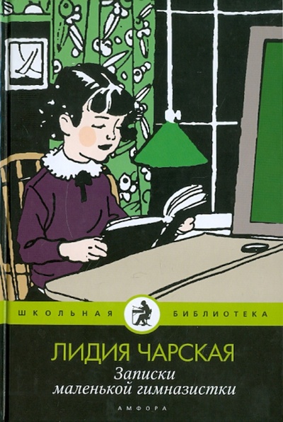 Книга: Записки маленькой гимназистки (Чарская Лидия Алексеевна) ; Амфора, 2011 