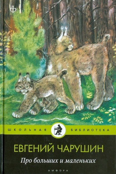 Книга: Про больших и маленьких (Чарушин Евгений Иванович) ; Амфора, 2011 