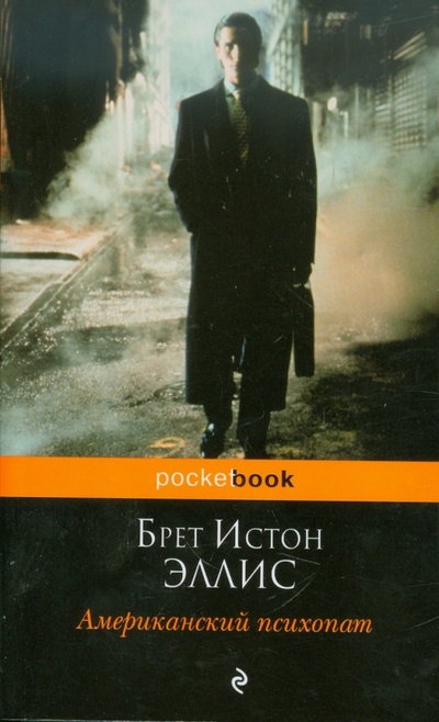 Книга: Американский психопат (Эллис Брет Истон) ; Эксмо-Пресс, 2011 