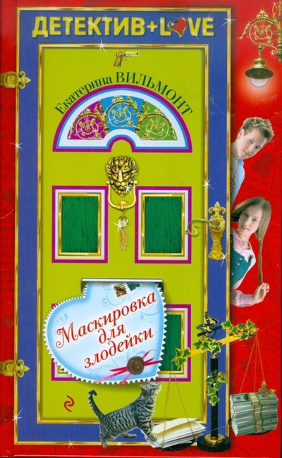 Книга: Маскировка для злодейки (Вильмонт Екатерина Николаевна) ; Эксмо, 2011 