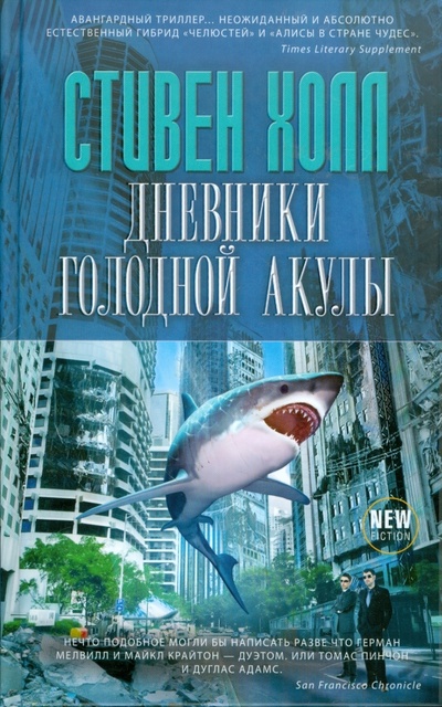 Книга: Дневники голодной акулы (Холл Стивен) ; Эксмо, 2011 