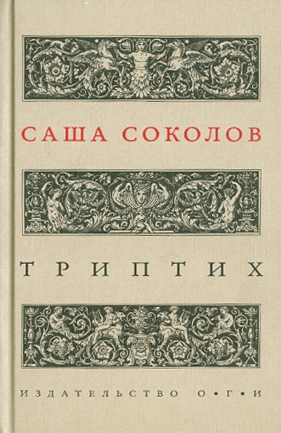 Книга: Триптих (Соколов Саша) ; ОГИ, 2012 