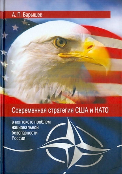 Книга: Современная стратегия США и НАТО (в контексте проблем национальной безопасности России) (Барышев Александр Петрович) ; ОГИ, 2011 