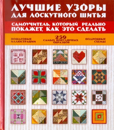 Книга: Лучшие узоры для лоскутного шитья; АСТ, 2011 