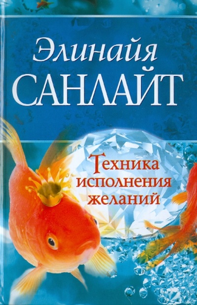 Книга: Техника исполнения желаний (Санлайт Элинайа) ; АСТ, 2011 