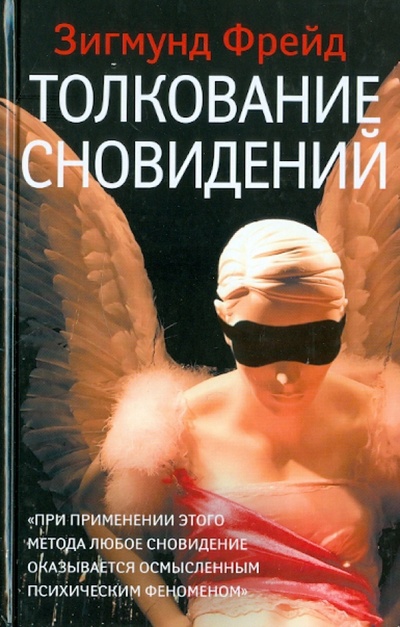 Книга: Толкование сновидений (Фрейд Зигмунд) ; АСТ, 2011 