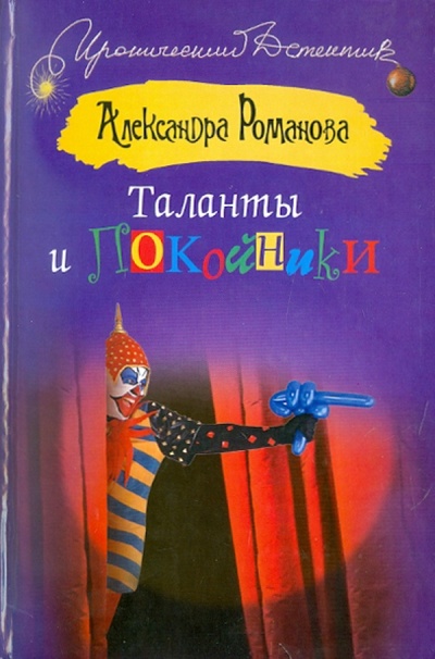 Книга: Таланты и покойники (Романова Александра) ; АСТ, 2011 