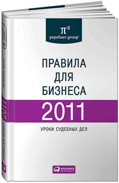 Книга: Правила для бизнеса - 2011: Уроки судебных дел; Альпина Паблишер, 2011 