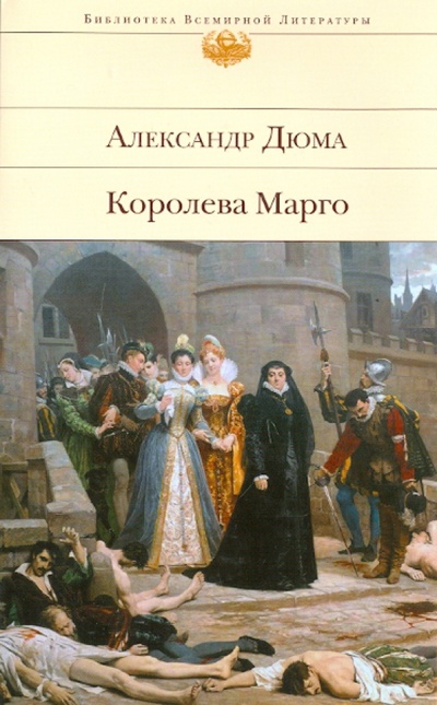 Книга: Королева Марго (Дюма Александр) ; Эксмо, 2011 