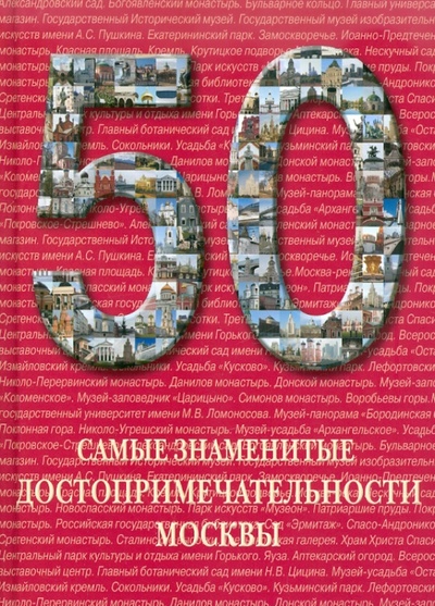 Книга: 50. Самые знаменитые достопримечательности Москвы; Белый город, 2011 