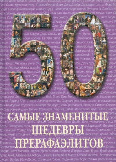 Книга: 50. Самые знаменитые шедевры прерафаэлитов; Белый город, 2011 