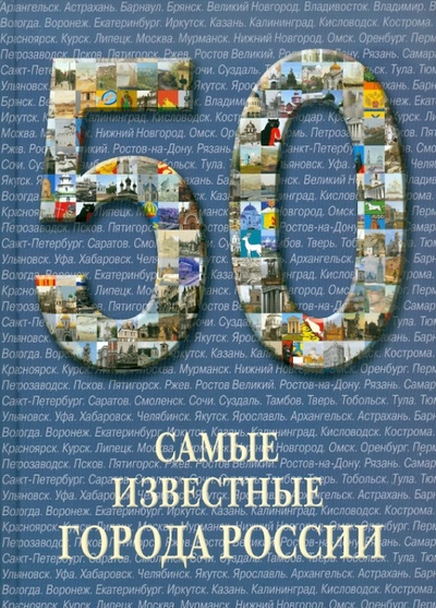 Книга: 50. Самые известные города России; Белый город, 2011 
