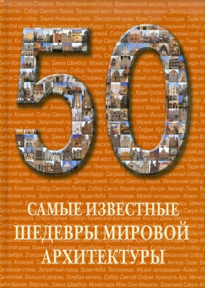 Книга: 50. Самые известные шедевры мировой архитектуры; Белый город, 2011 
