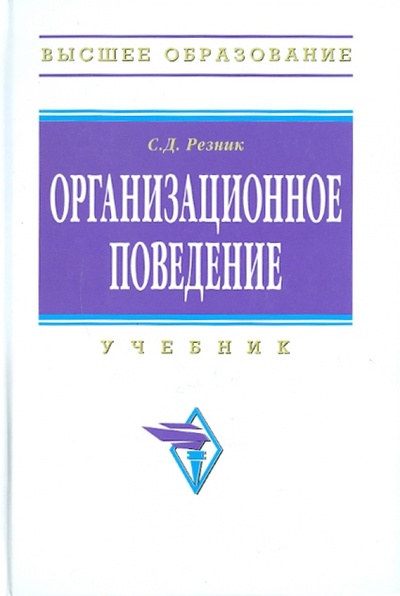 Книга: Организационное поведение (Резник Семен Давыдович) ; ИНФРА-М, 2011 