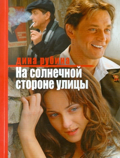 Книга: На солнечной стороне улицы (Рубина Дина Ильинична) ; Эксмо-Пресс, 2011 