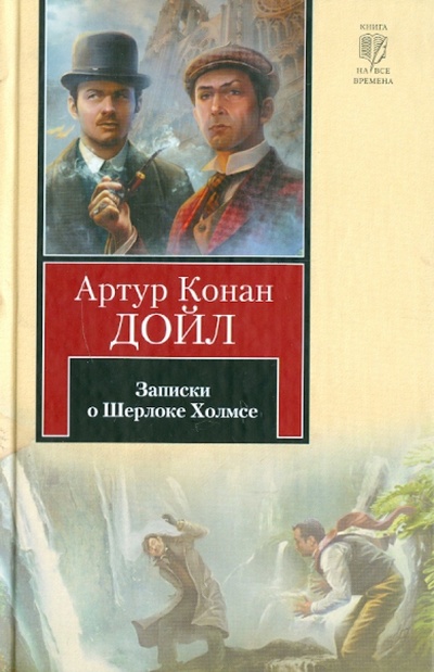 Книга: Записки о Шерлоке Холмсе (Дойл Артур Конан) ; АСТ, 2011 