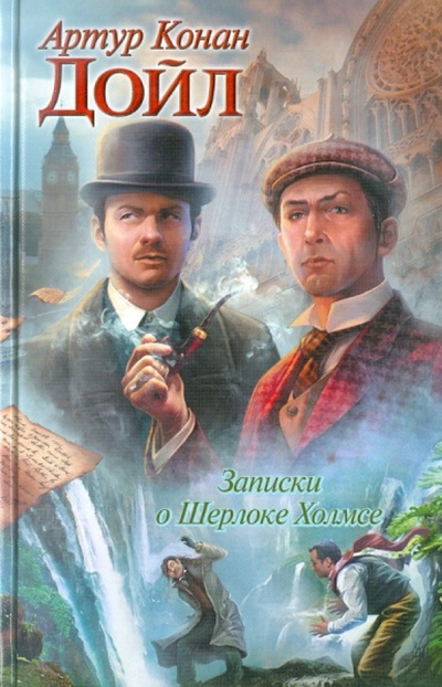 Книга: Записки о Шерлоке Холмсе (Дойл Артур Конан) ; АСТ, 2011 