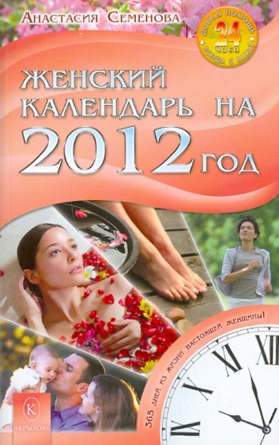 Книга: Женский календарь на 2012 год. 365 дней из жизни женщины (Семенова Анастасия Николаевна) ; Крылов, 2011 