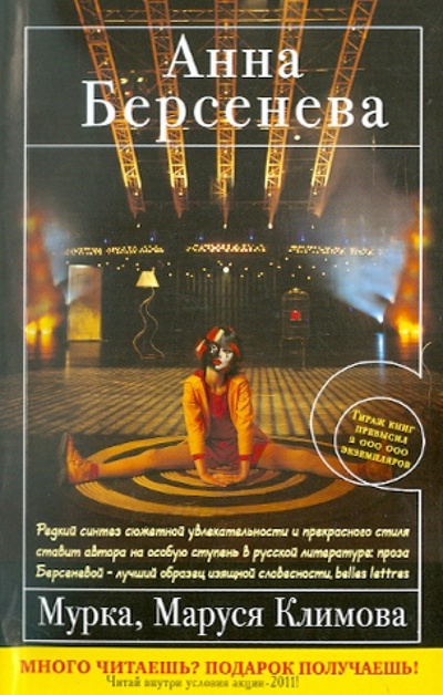 Книга: Мурка, Маруся Климова (Берсенева Анна) ; Эксмо-Пресс, 2011 
