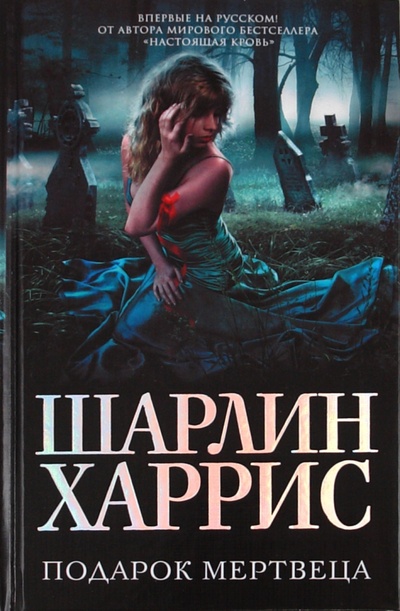 Книга: Подарок мертвеца (Харрис Шарлин) ; Эксмо, 2011 