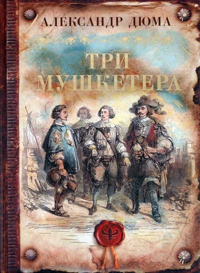 Книга: Три мушкетера (Дюма Александр) ; Астрель, 2011 