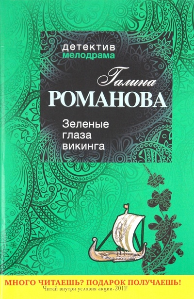 Книга: Зеленые глаза викинга (Романова Галина Владимировна) ; Эксмо-Пресс, 2011 